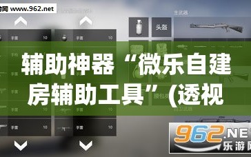 辅助神器“微乐自建房辅助工具”(透视挂)辅助透视教程