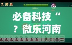 必备科技“？微乐河南麻将小程序怎样免费开挂(透视)”详细辅助透视