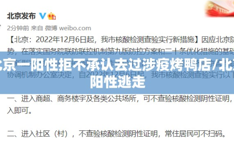 北京一阳性拒不承认去过涉疫烤鸭店/北京阳性逃走