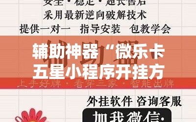 辅助神器“微乐卡五星小程序开挂方法”分享装挂详细步骤