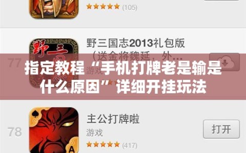 指定教程“手机打牌老是输是什么原因”详细开挂玩法