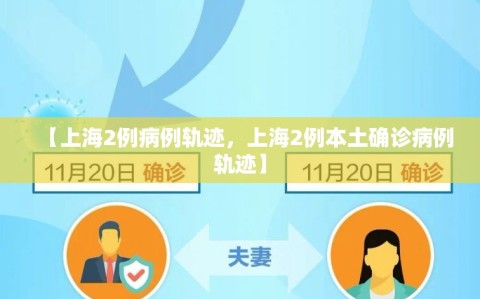 【上海2例病例轨迹，上海2例本土确诊病例轨迹】