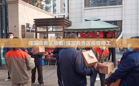 保定竞秀区疫情/保定竞秀区疫情停工