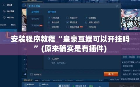 安装程序教程“皇豪互娱可以开挂吗”(原来确实是有插件)
