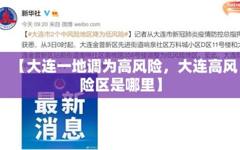 【大连一地调为高风险，大连高风险区是哪里】