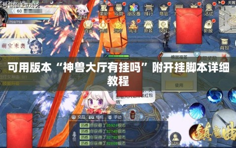 可用版本“神兽大厅有挂吗”附开挂脚本详细教程