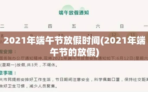 2021年端午节放假时间(2021年端午节的放假)
