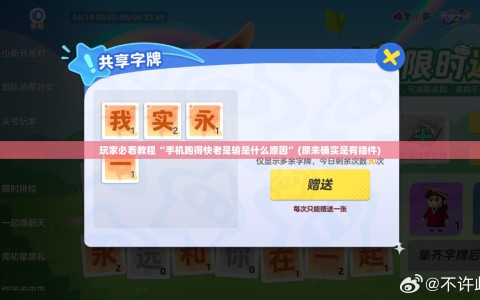 玩家必看教程“手机跑得快老是输是什么原因”(原来确实是有插件)