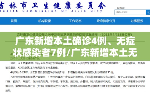 广东新增本土确诊4例、无症状感染者7例/广东新增本土无症状1例!