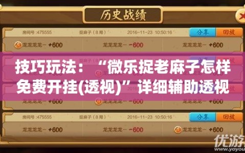 技巧玩法：“微乐捉老麻子怎样免费开挂(透视)”详细辅助透视