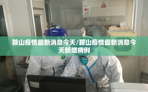 鞍山疫情最新消息今天/鞍山疫情最新消息今天新增病例