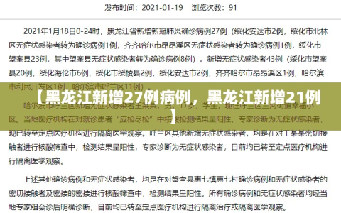 【黑龙江新增27例病例，黑龙江新增21例】