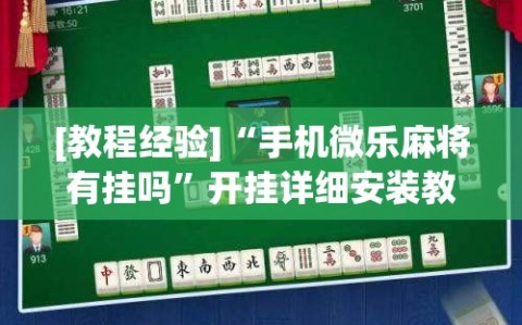 [教程经验]“手机微乐麻将有挂吗”开挂详细安装教程