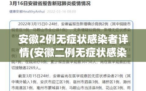 安徽2例无症状感染者详情(安徽二例无症状感染者)