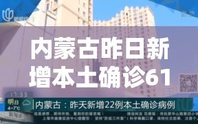 内蒙古昨日新增本土确诊61例/内蒙古新增2例本土