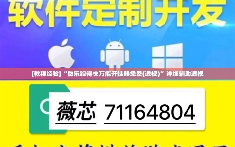 [教程经验]“微乐跑得快万能开挂器免费(透视)”详细辅助透视