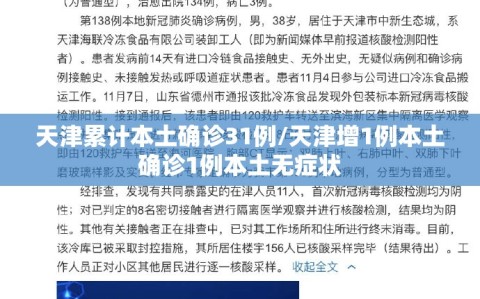 天津累计本土确诊31例/天津增1例本土确诊1例本土无症状