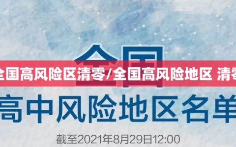 全国高风险区清零/全国高风险地区 清零
