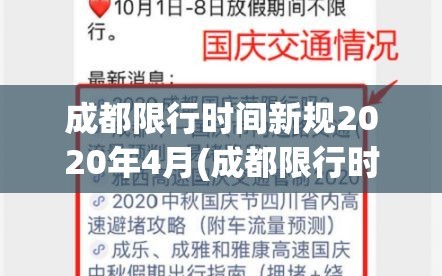 成都限行时间新规2020年4月(成都限行时间2021年)