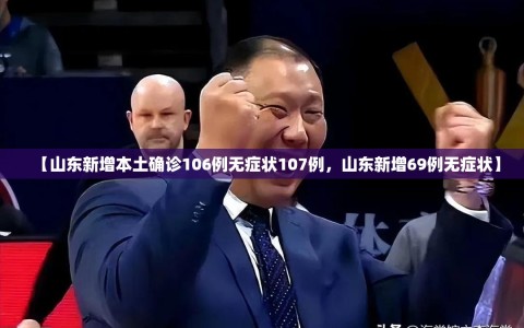 【山东新增本土确诊106例无症状107例，山东新增69例无症状】