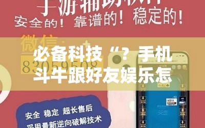 必备科技“？手机斗牛跟好友娱乐怎么操作”附开挂脚本详细教程