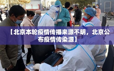 【北京本轮疫情传播来源不明，北京公布疫情传染源】