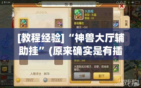 [教程经验]“神兽大厅辅助挂”(原来确实是有插件)