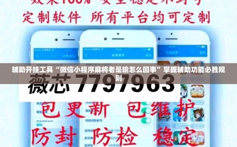 辅助开挂工具“微信小程序麻将老是输怎么回事”掌握辅助功能必胜规则
