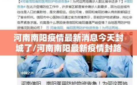 河南南阳疫情最新消息今天封城了/河南南阳最新疫情封路情况