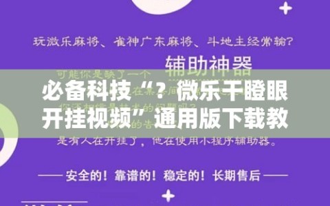 必备科技“？微乐干瞪眼开挂视频”通用版下载教程!