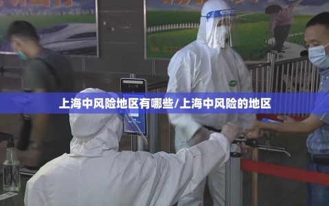 上海中风险地区有哪些/上海中风险的地区
