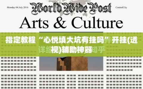 指定教程“心悦填大坑有挂吗”开挂(透视)辅助神器