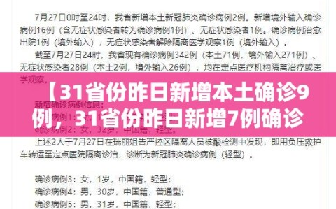 【31省份昨日新增本土确诊9例，31省份昨日新增7例确诊】