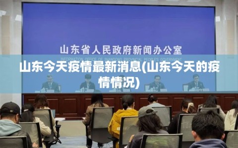 山东今天疫情最新消息(山东今天的疫情情况)