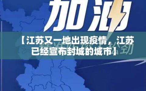 【江苏又一地出现疫情，江苏已经宣布封城的城市】