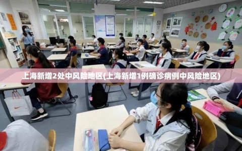 上海新增2处中风险地区(上海新增1例确诊病例中风险地区)