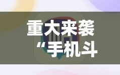重大来袭“手机斗牛有挂吗怎么用”掌握辅助功能必胜规则