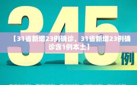 【31省新增23例确诊，31省新增23例确诊含1例本土】