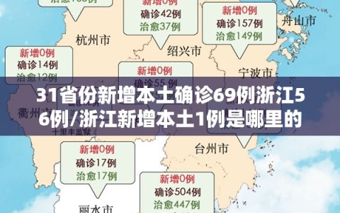31省份新增本土确诊69例浙江56例/浙江新增本土1例是哪里的