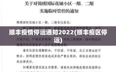 顺丰疫情停运通知2022(顺丰疫区停运)