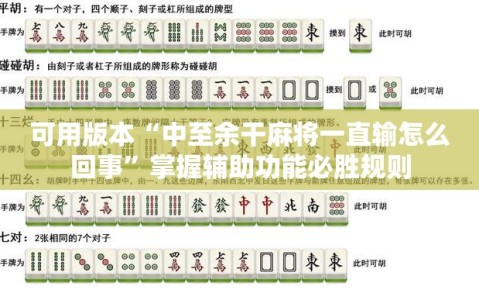 可用版本“中至余干麻将一直输怎么回事”掌握辅助功能必胜规则