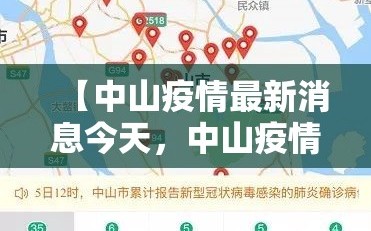 【中山疫情最新消息今天，中山疫情最新消息今天主要分布在个】