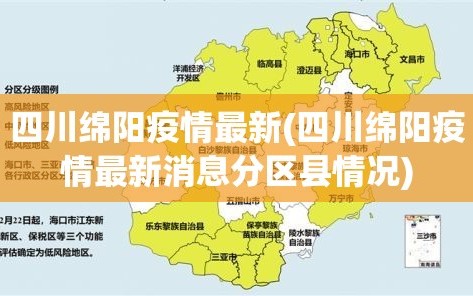 四川绵阳疫情最新(四川绵阳疫情最新消息分区县情况)