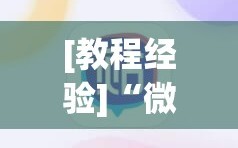 [教程经验]“微信里打麻将必赢神(透视)”详细辅助透视