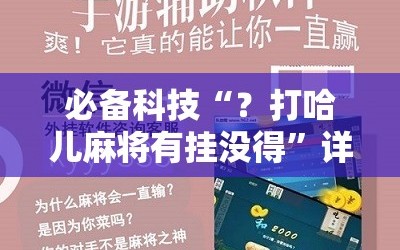 必备科技“？打哈儿麻将有挂没得”详细开挂玩法