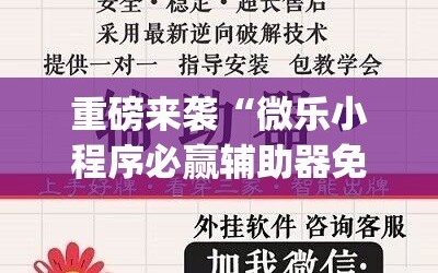 重磅来袭“微乐小程序必赢辅助器免费安装”开挂(透视)辅助神器