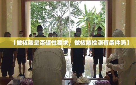 【做核酸是否硬性要求，做核酸检测有条件吗】
