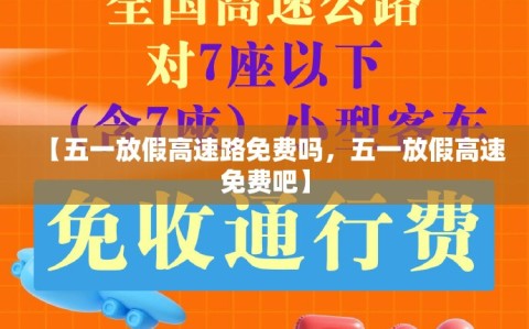 【五一放假高速路免费吗，五一放假高速免费吧】