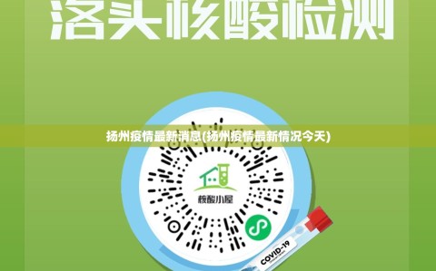 扬州疫情最新消息(扬州疫情最新情况今天)