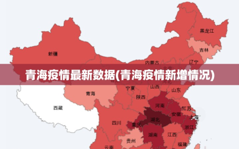 青海疫情最新数据(青海疫情新增情况)